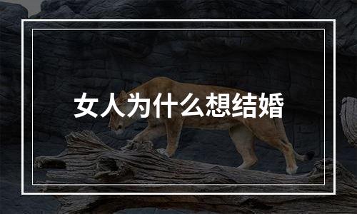 女人为什么想结婚