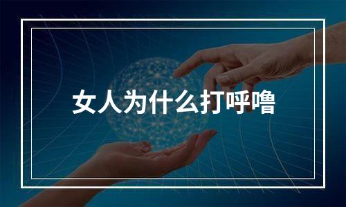 女人为什么打呼噜
