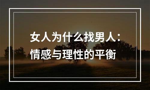 女人为什么找男人：情感与理性的平衡