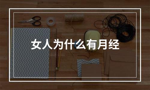 女人为什么有月经