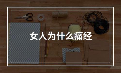 女人为什么痛经