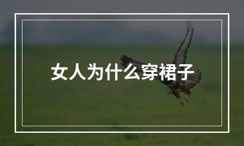 女人为什么穿裙子