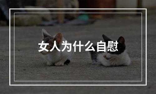 女人为什么自慰