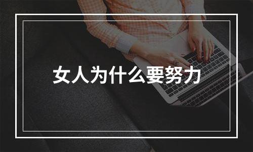 女人为什么要努力