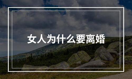 女人为什么要离婚