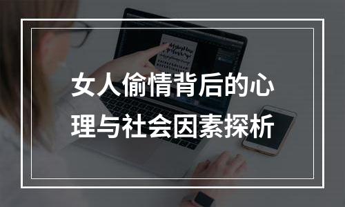 女人偷情背后的心理与社会因素探析
