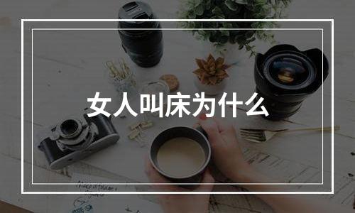 女人叫床为什么