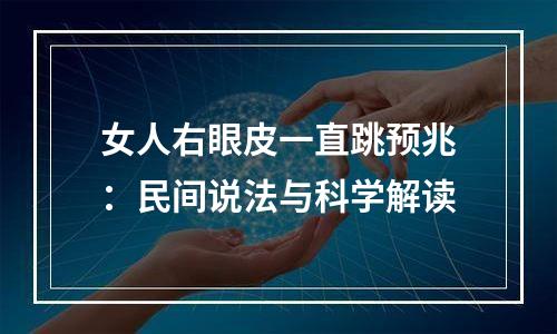 女人右眼皮一直跳预兆：民间说法与科学解读