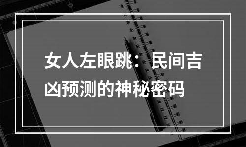女人左眼跳：民间吉凶预测的神秘密码