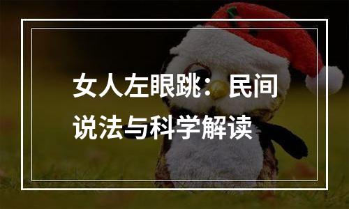 女人左眼跳：民间说法与科学解读