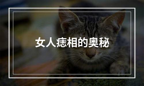 女人痣相的奥秘