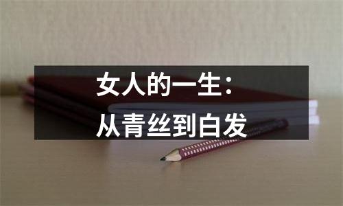 女人的一生：从青丝到白发