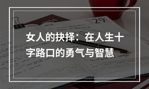 女人的抉择：在人生十字路口的勇气与智慧