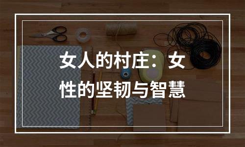 女人的村庄：女性的坚韧与智慧