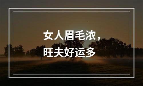 女人眉毛浓，旺夫好运多