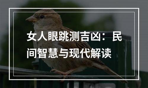 女人眼跳测吉凶：民间智慧与现代解读