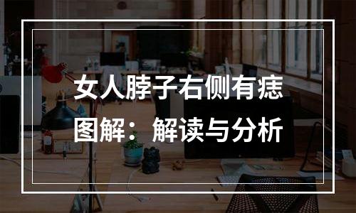 女人脖子右侧有痣图解：解读与分析