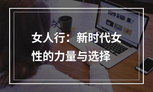 女人行：新时代女性的力量与选择