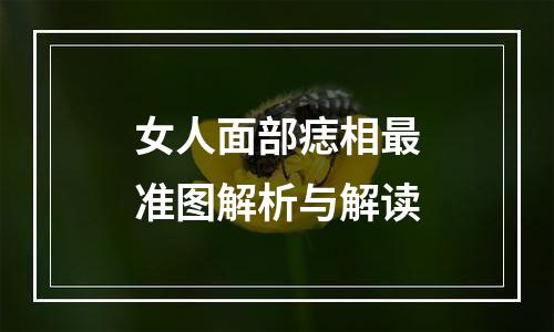 女人面部痣相最准图解析与解读
