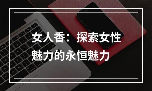 女人香：探索女性魅力的永恒魅力
