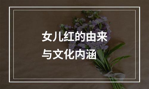 女儿红的由来与文化内涵