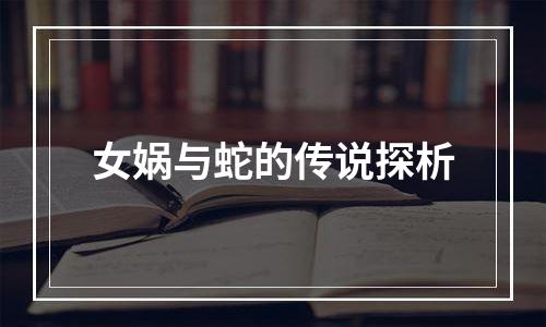 女娲与蛇的传说探析