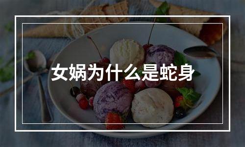 女娲为什么是蛇身