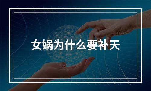 女娲为什么要补天