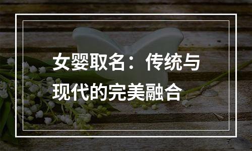 女婴取名：传统与现代的完美融合