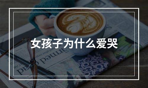 女孩子为什么爱哭