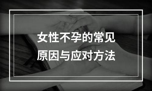 女性不孕的常见原因与应对方法