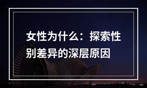 女性为什么：探索性别差异的深层原因
