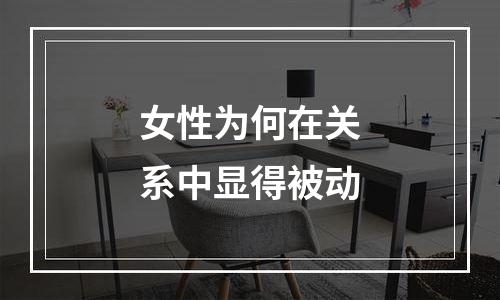 女性为何在关系中显得被动