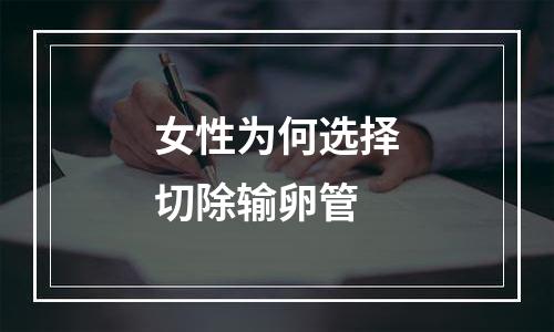 女性为何选择切除输卵管