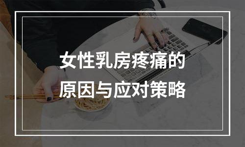 女性乳房疼痛的原因与应对策略
