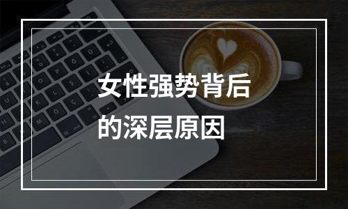 女性强势背后的深层原因