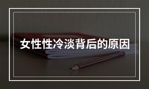 女性性冷淡背后的原因