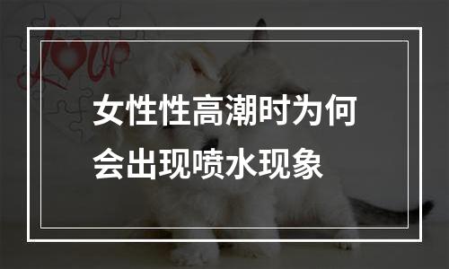 女性性高潮时为何会出现喷水现象