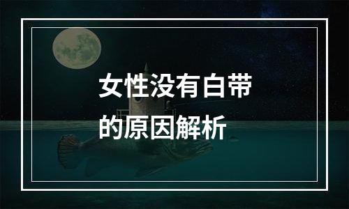 女性没有白带的原因解析