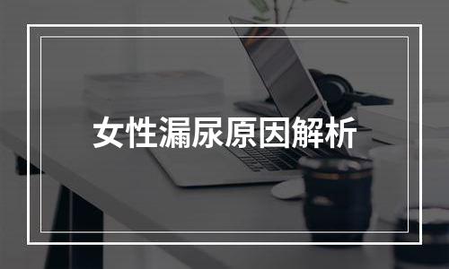 女性漏尿原因解析