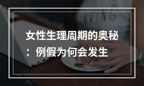 女性生理周期的奥秘：例假为何会发生