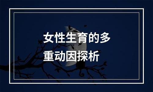 女性生育的多重动因探析