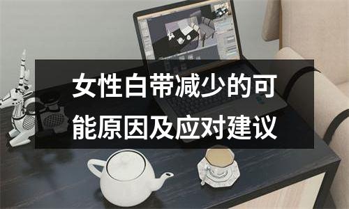 女性白带减少的可能原因及应对建议