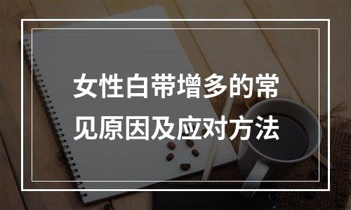 女性白带增多的常见原因及应对方法