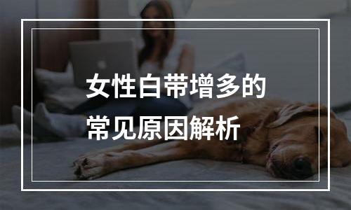 女性白带增多的常见原因解析