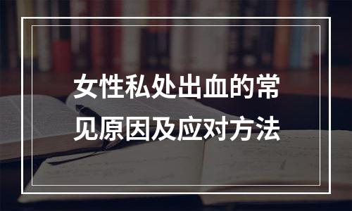 女性私处出血的常见原因及应对方法