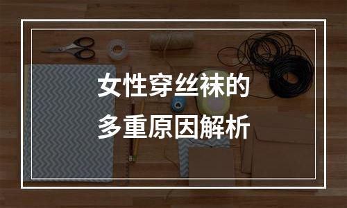 女性穿丝袜的多重原因解析