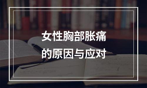 女性胸部胀痛的原因与应对