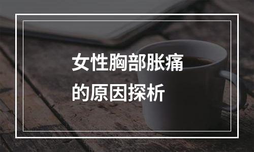 女性胸部胀痛的原因探析