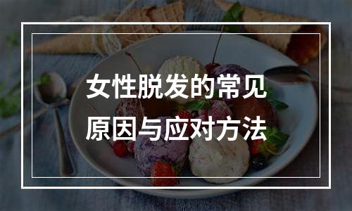 女性脱发的常见原因与应对方法